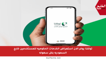 توكلنا يوفر الآن استعراض الخدمات الحكومية للمستخدمين خارج السعودية بكل سهولة